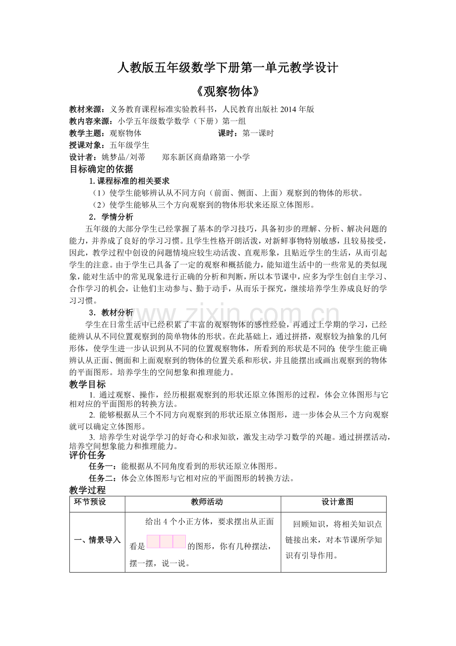 基于标准的教学设计观察物体.doc_第1页