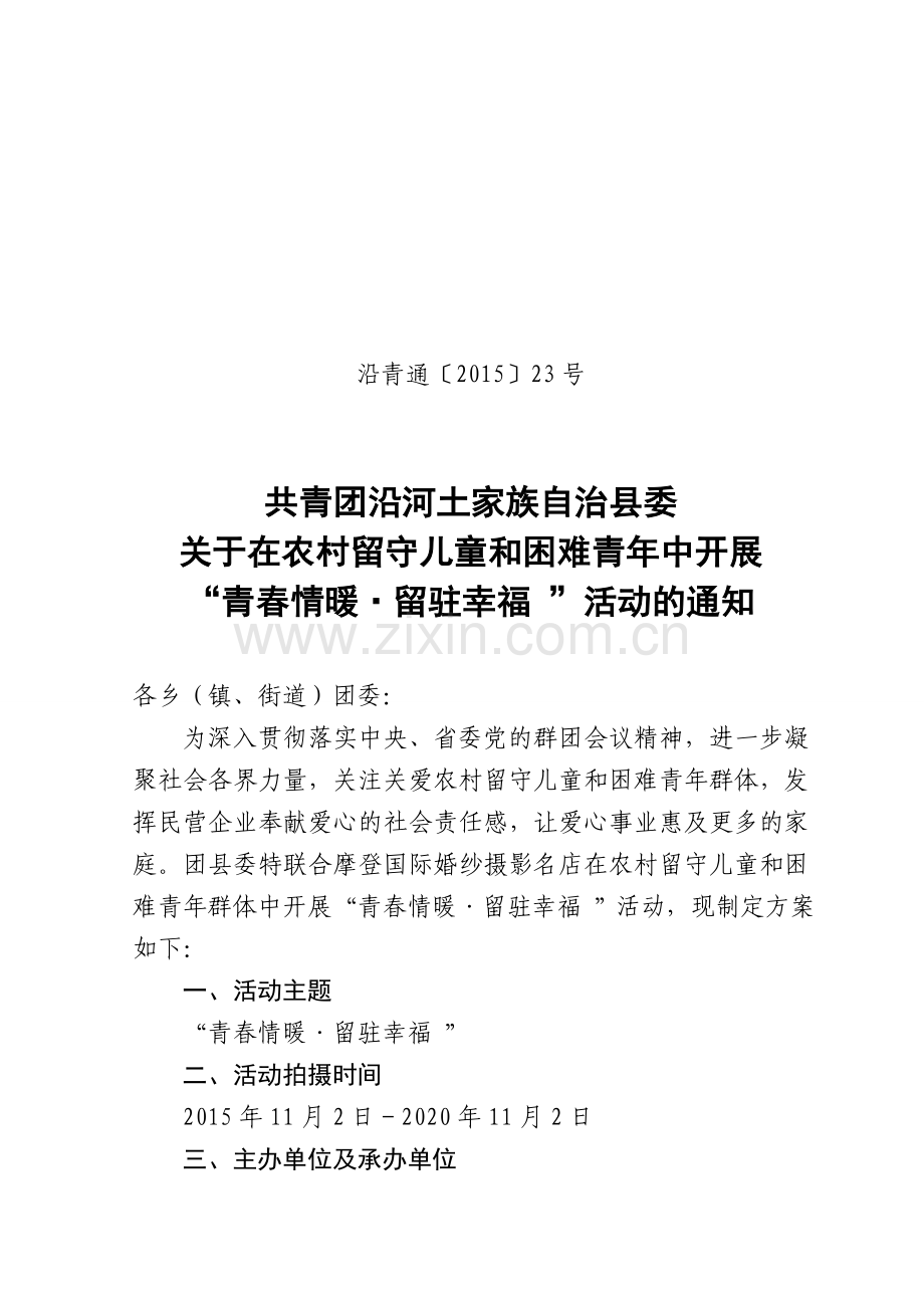 沿青通〔2015〕23号关爱留守儿童和困难青少年.doc_第1页