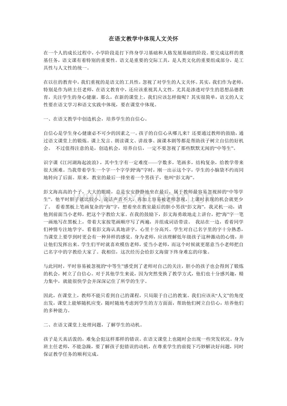 在语文教学中体现人文关怀.doc_第1页