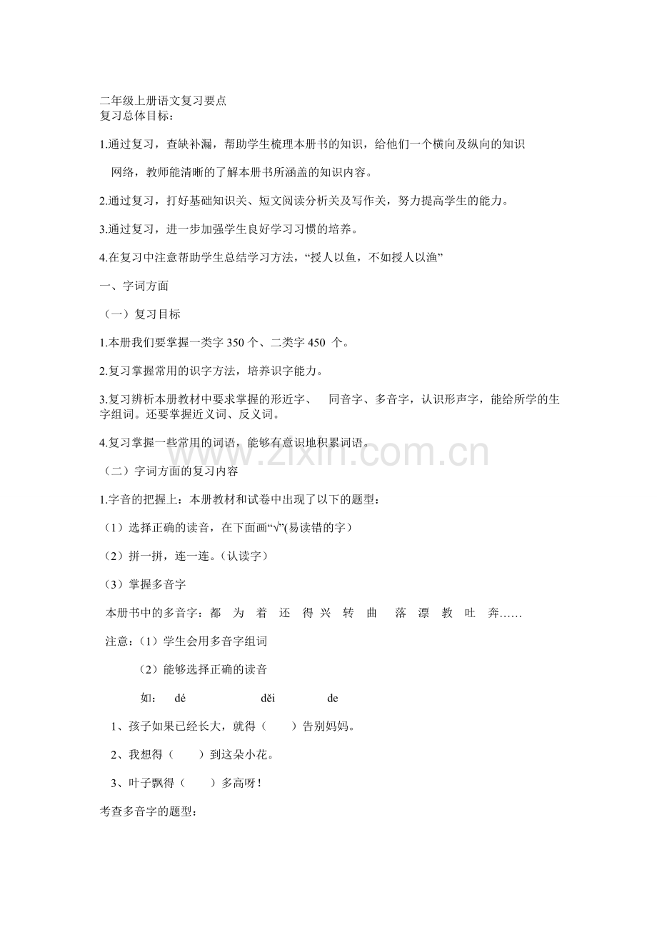 二年级语文复习要点.doc_第1页