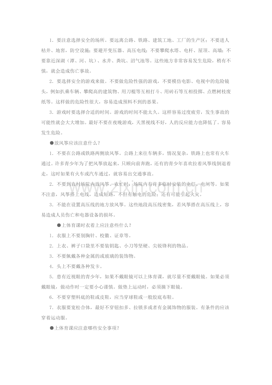 学校校园安全常识5.doc_第2页