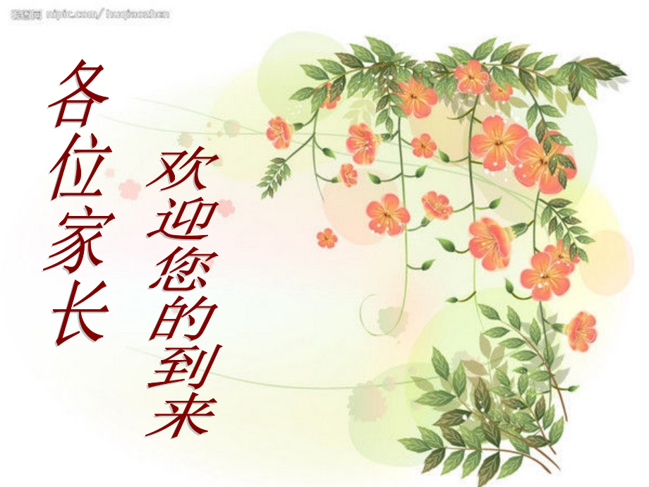 小学一年二班家长会课件[1]2.ppt_第2页