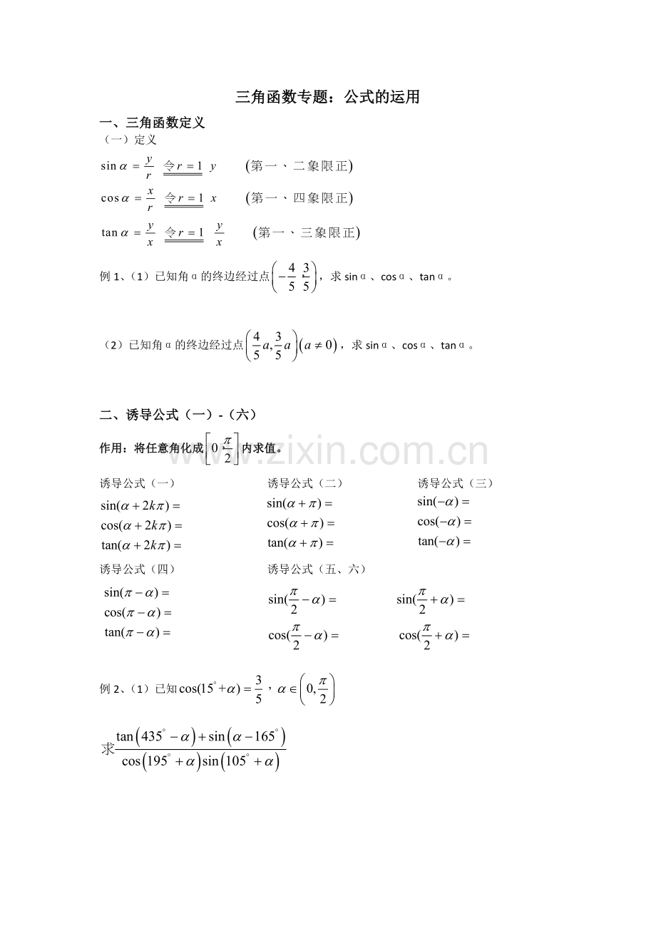 数学必修4三角函数专题公式的运用.doc_第1页