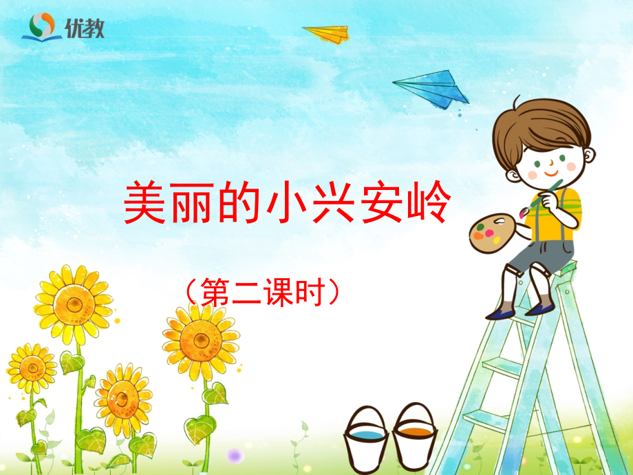 《美丽的小兴安岭》（第二课时）.ppt_第1页