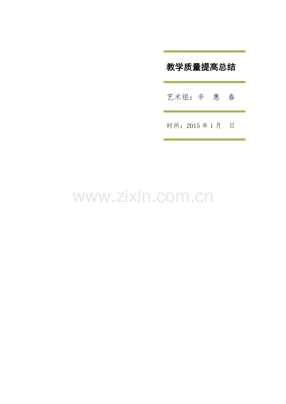 美术教学质量提高总结.doc_第1页