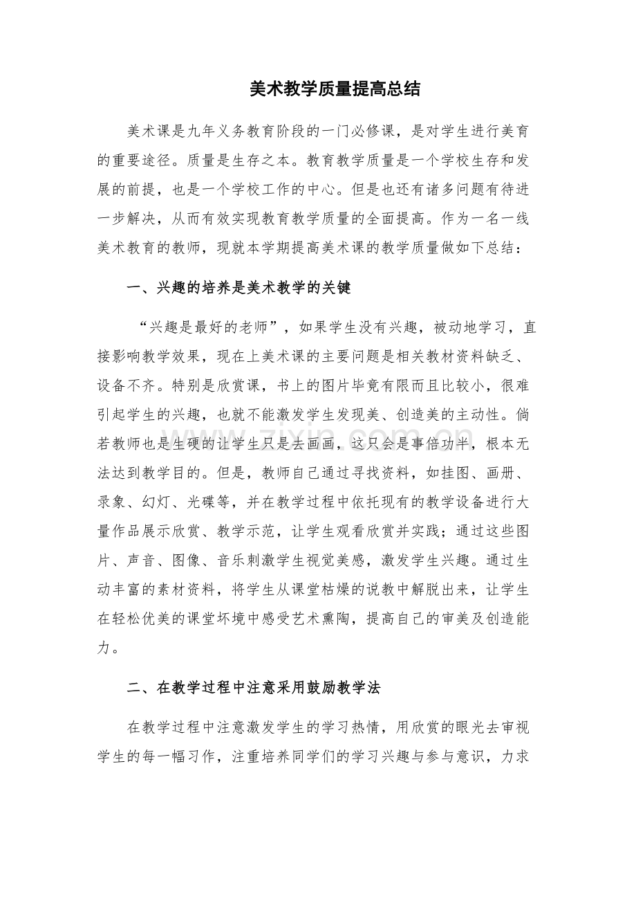 美术教学质量提高总结.doc_第2页