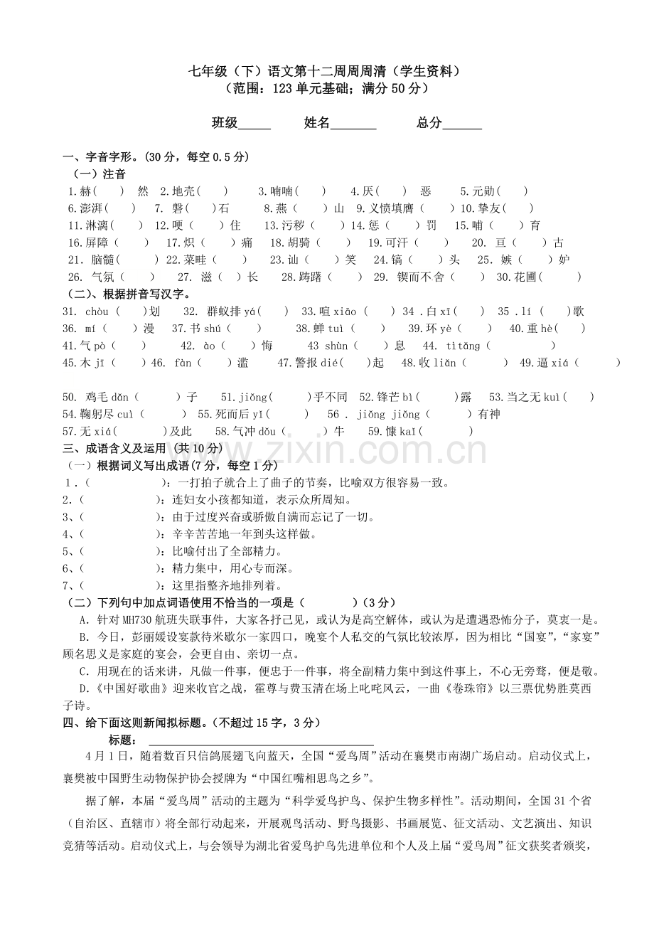 七年级下语文第十二周周周清.doc_第1页