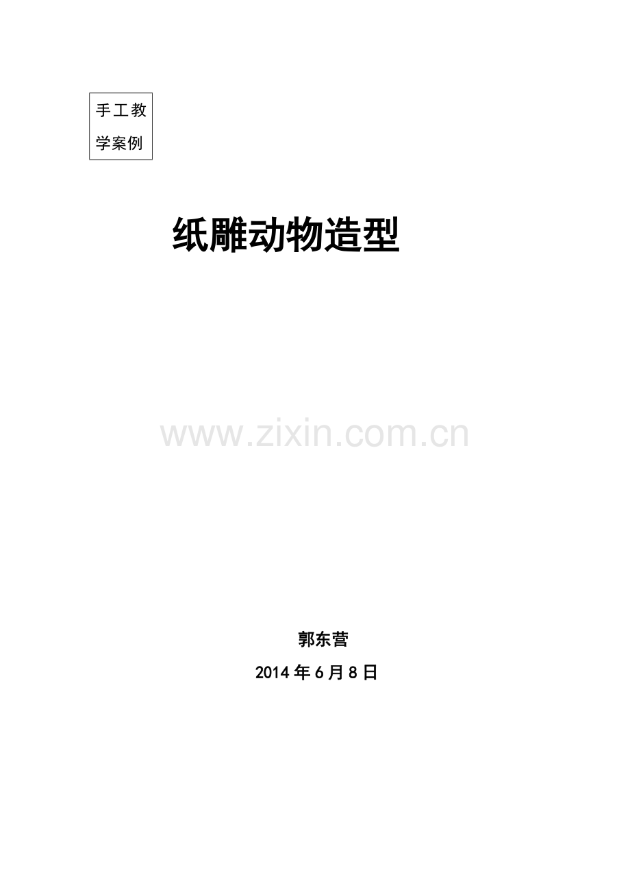 手工教学案例《纸塑小动物造型》.doc_第1页