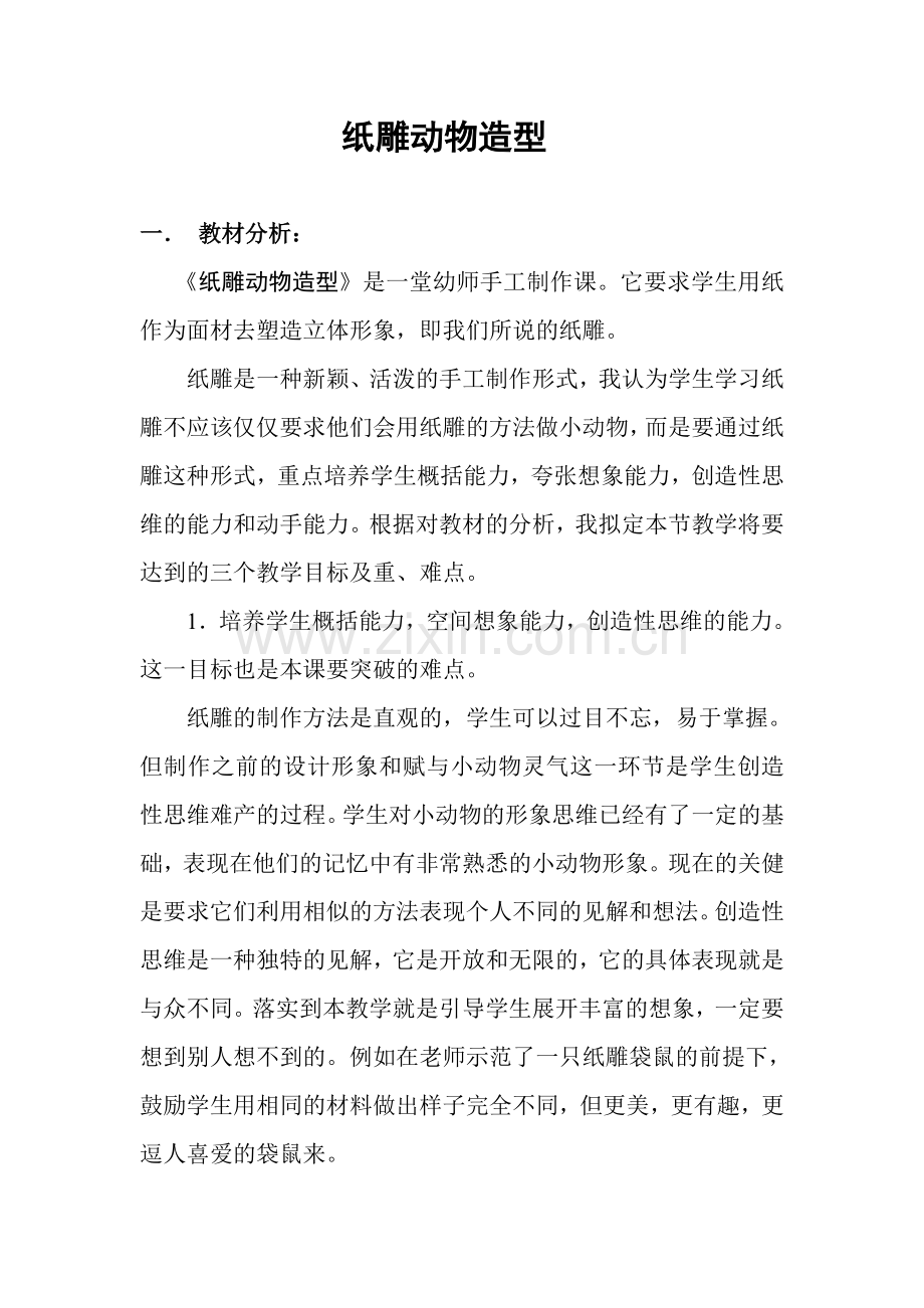 手工教学案例《纸塑小动物造型》.doc_第2页