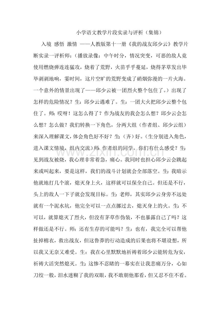 小学语文教学片段实录与评析1.doc_第1页