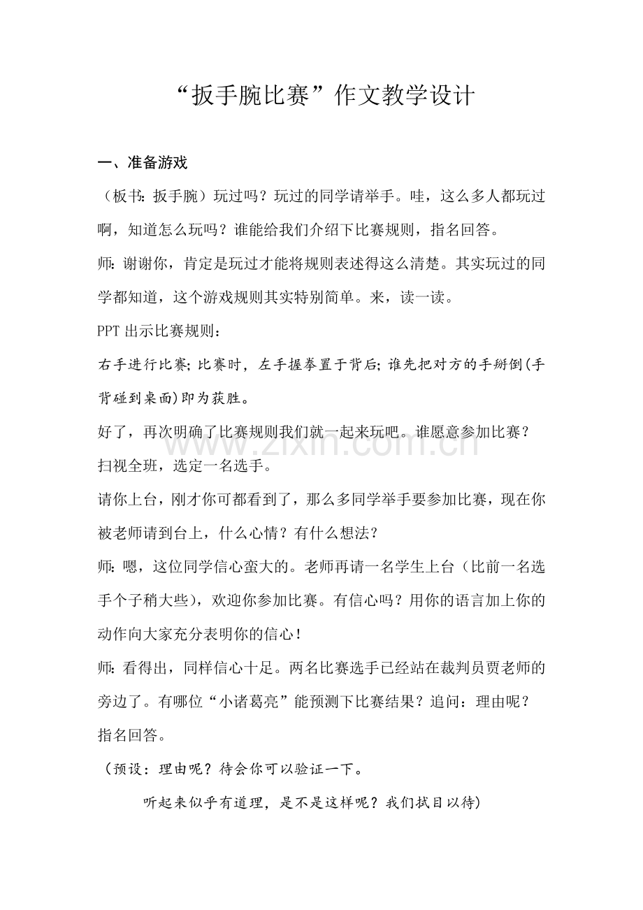 扳手腕比赛教学设计贾霞枝.docx_第1页