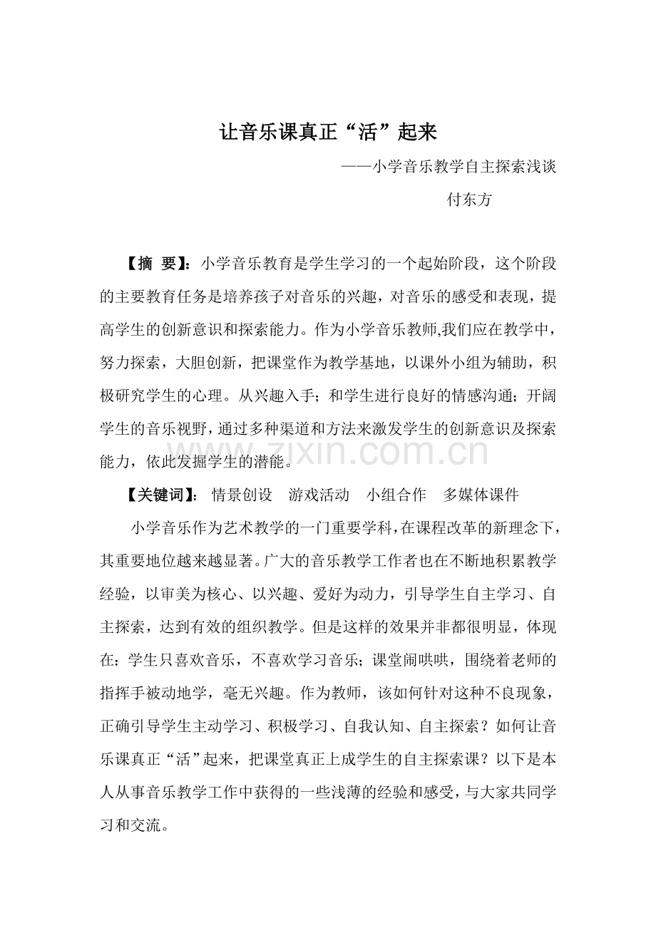 让音乐课真正“活”起来.doc_第1页