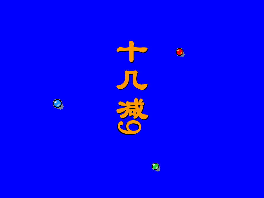 《20以内的退位减法》课件.ppt_第2页