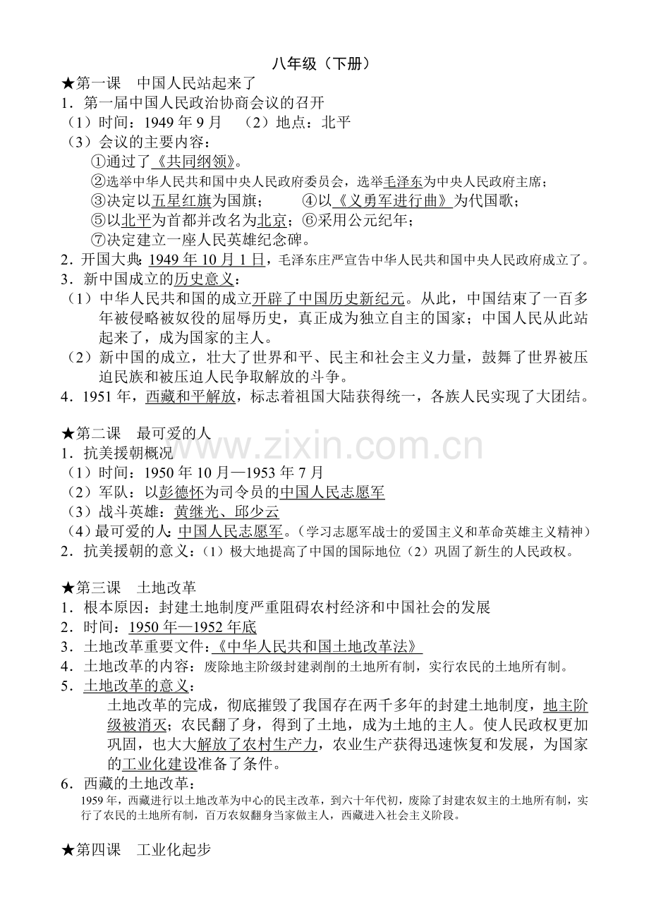 八年级历史下册纲要.doc_第1页