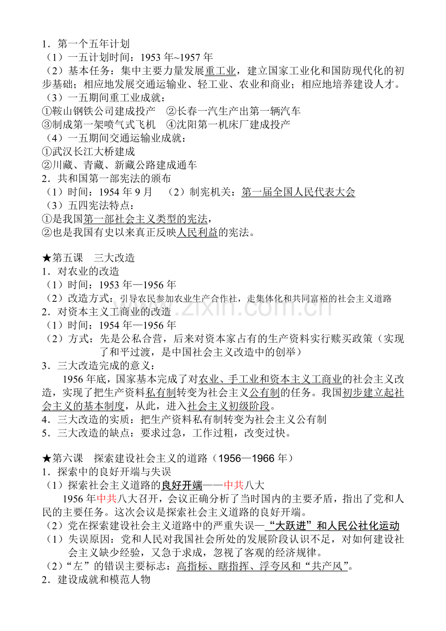 八年级历史下册纲要.doc_第2页