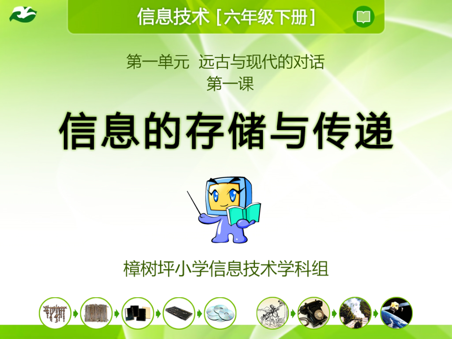 信息的存储与传递.pptx_第1页