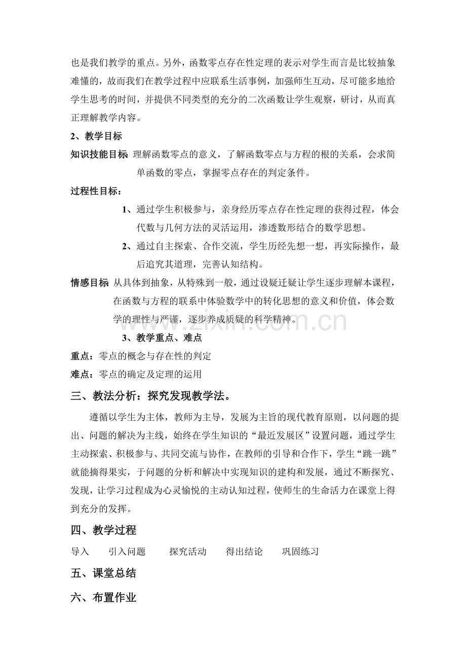方程的根与函数的零点说课.doc_第2页