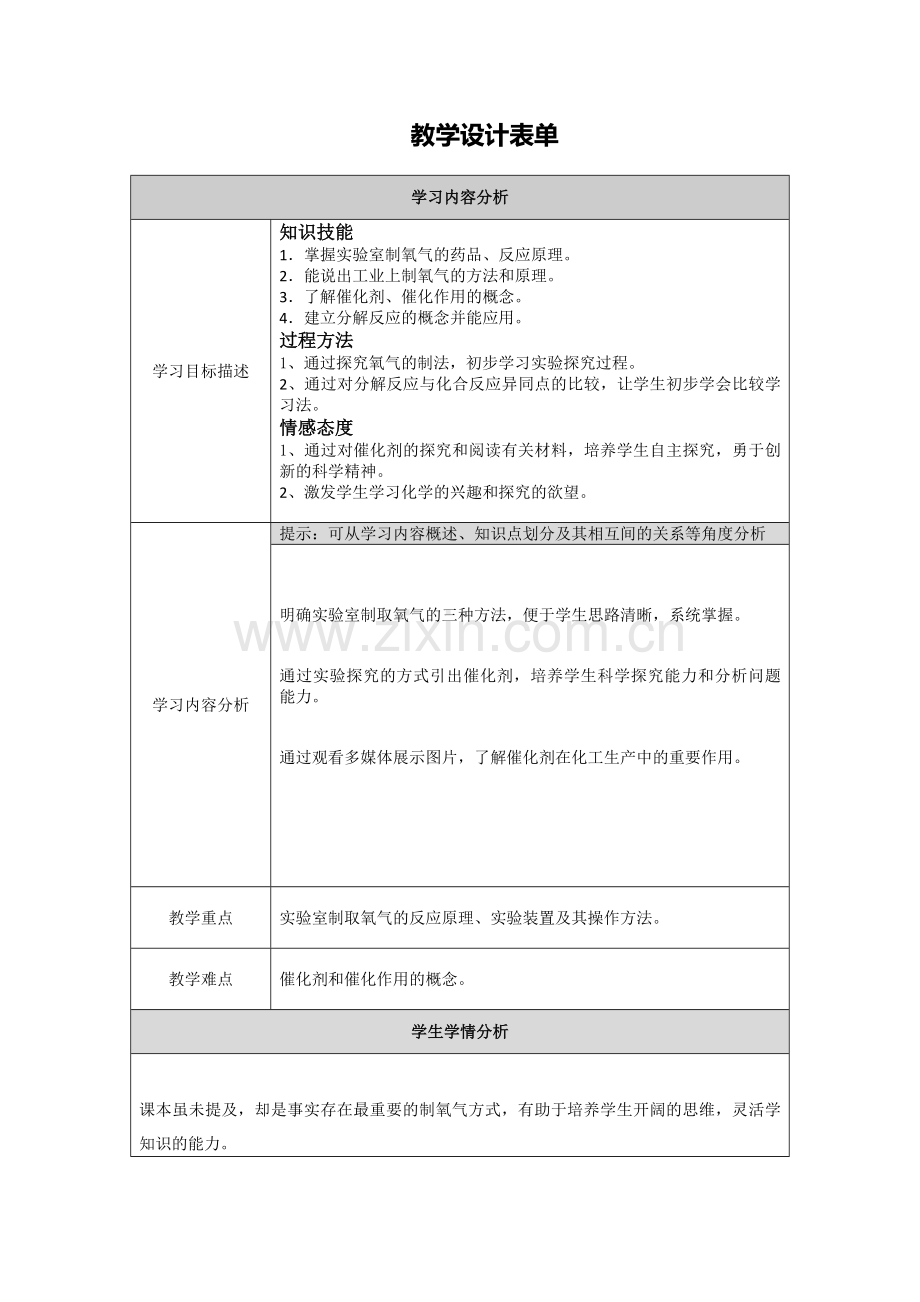 【何思怡】教学设计表单.doc_第1页