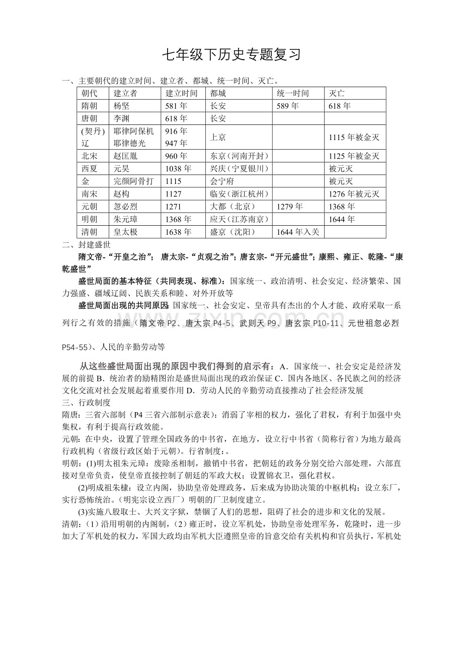 七年级下历史专题复习.doc_第1页