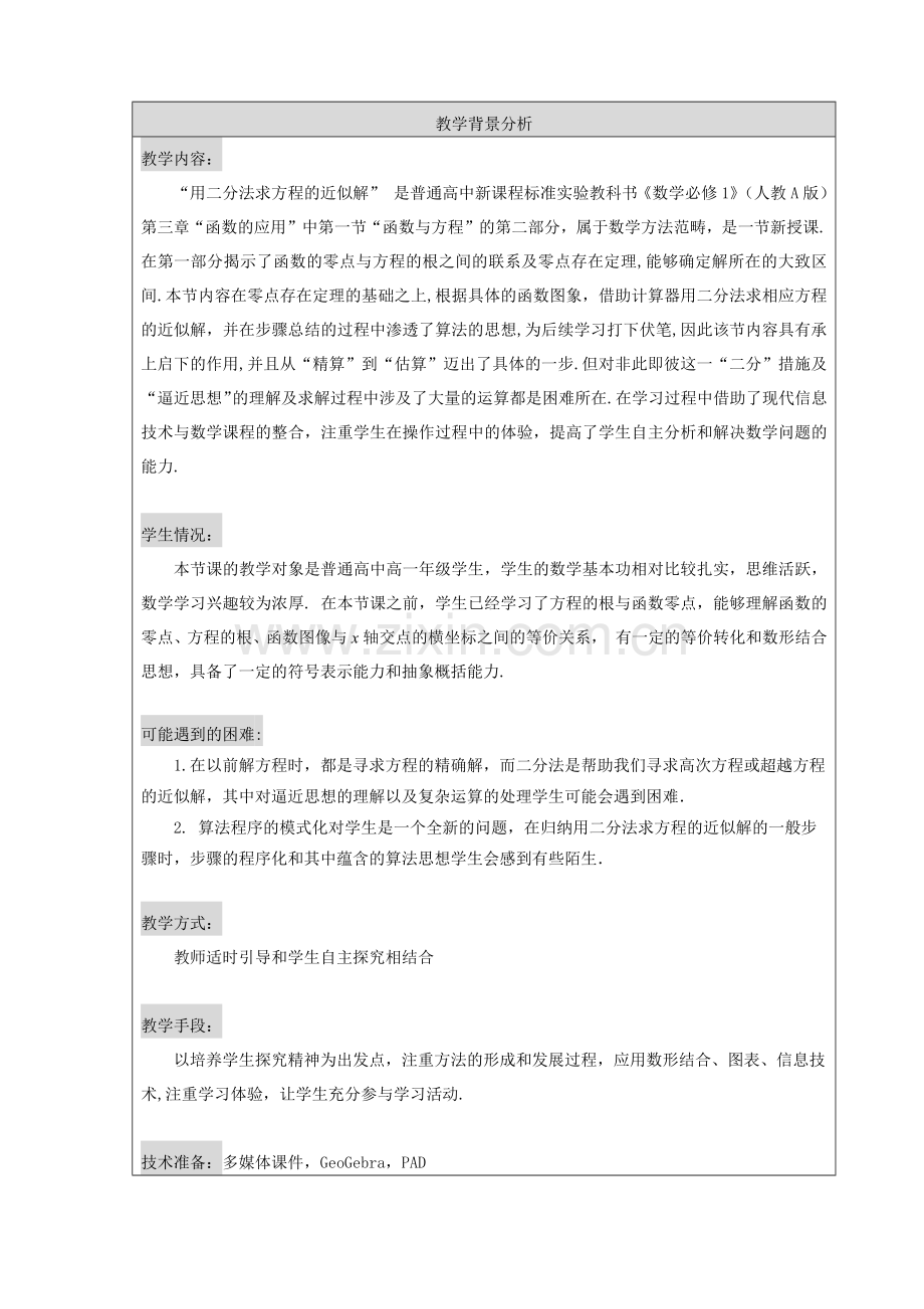 用二分法求方程的近似解+赵存宇+教学设计.docx_第2页