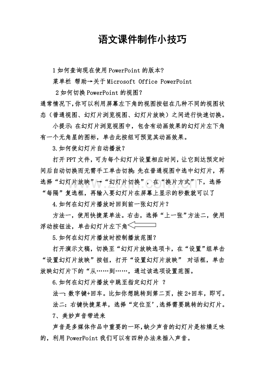 语文课件制作小技巧.doc_第1页