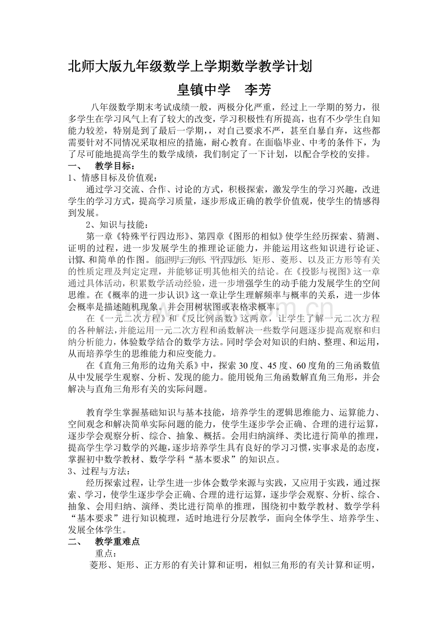 北师大版九年级数学上学期数学教学计划.doc_第2页