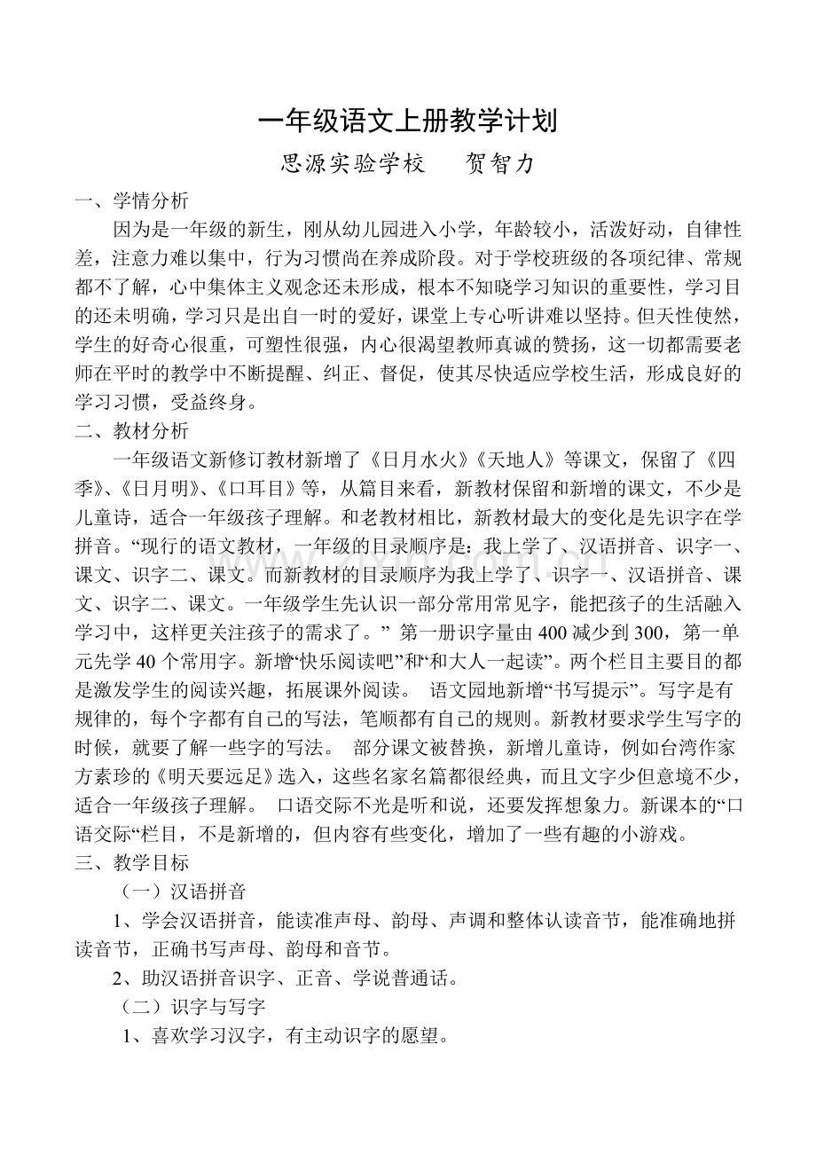 部编版语文一年级上册教学计划.doc_第1页