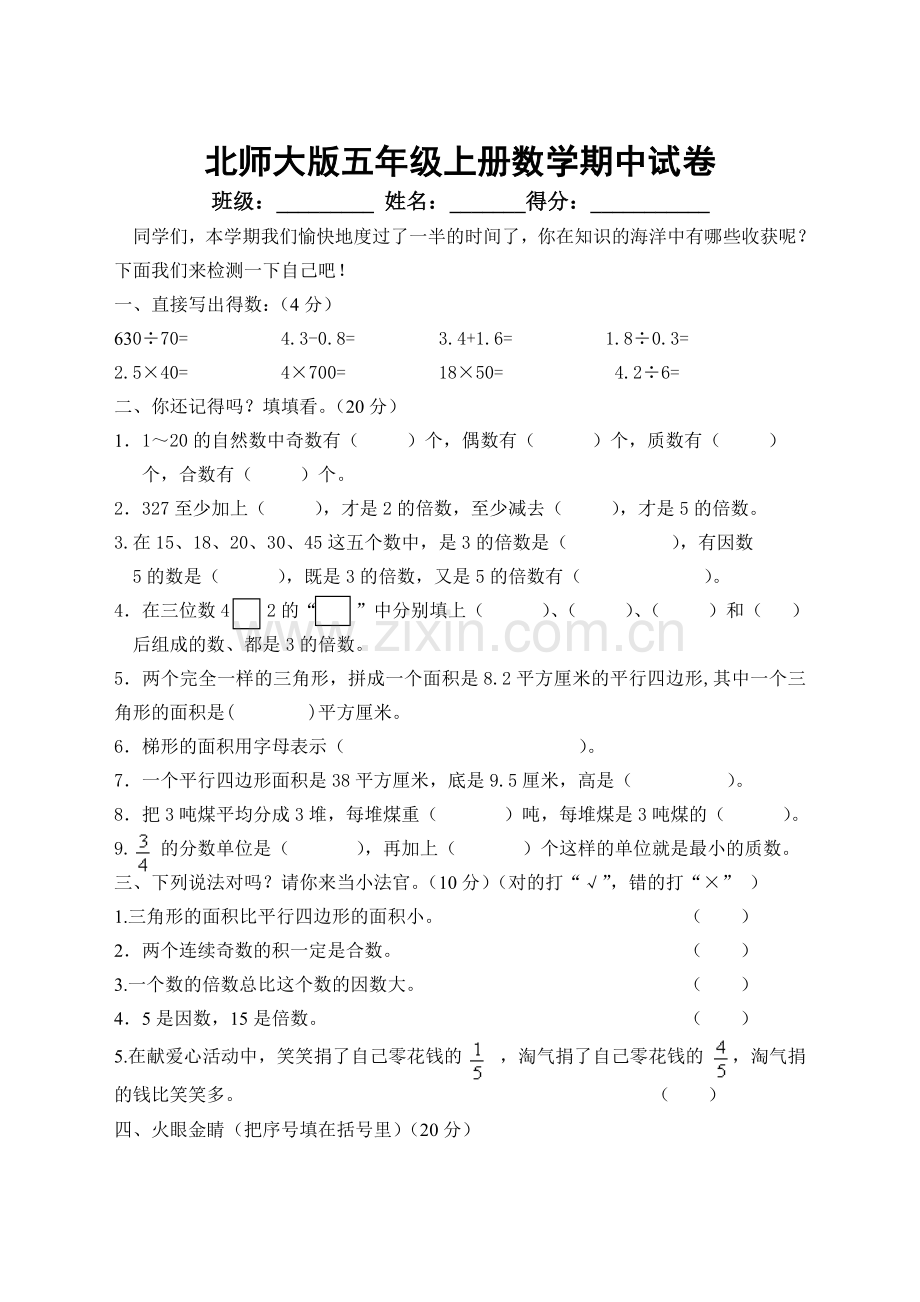 北师大版五年级上册数学期中试卷_(5).doc_第1页