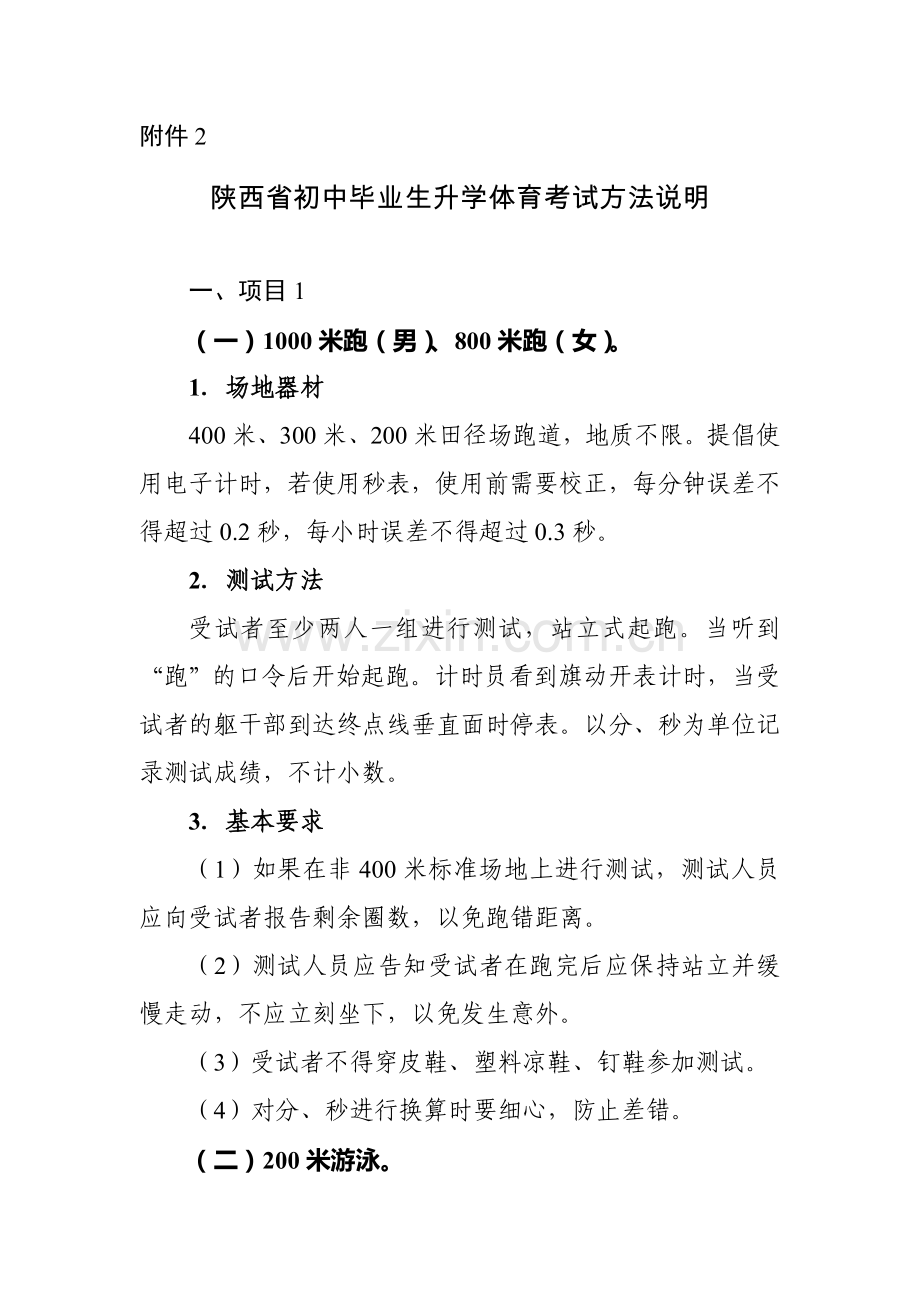 陕西省初中毕业生升学体育考试方法说明.doc_第1页