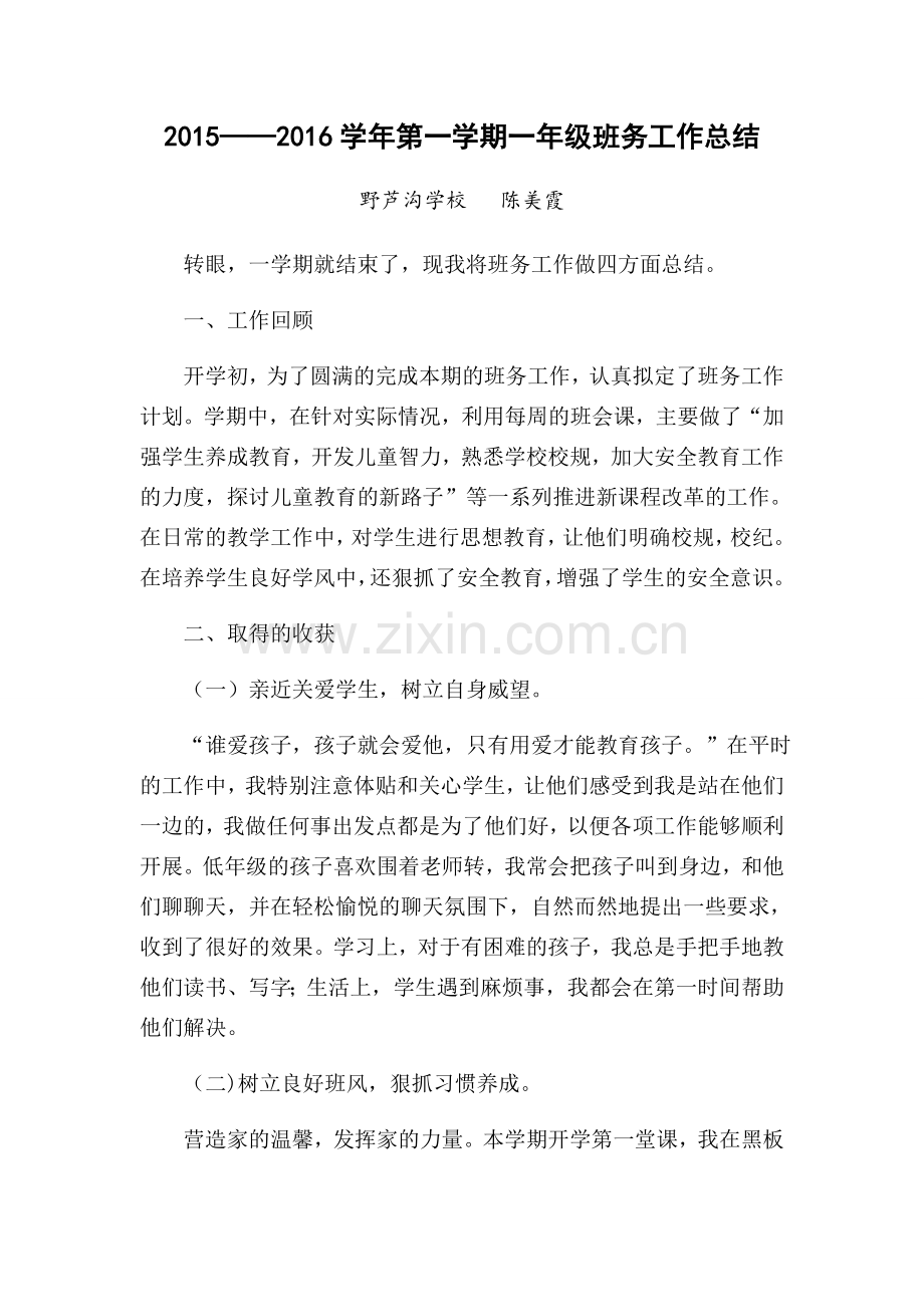 一年级上学期班务工作总结.docx_第1页
