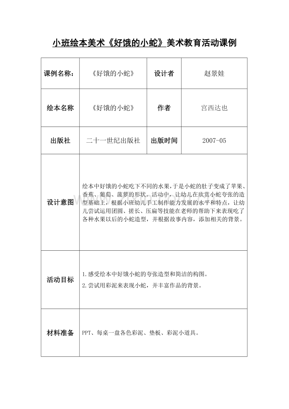 《好饿的小蛇》美术活动课例.doc_第1页