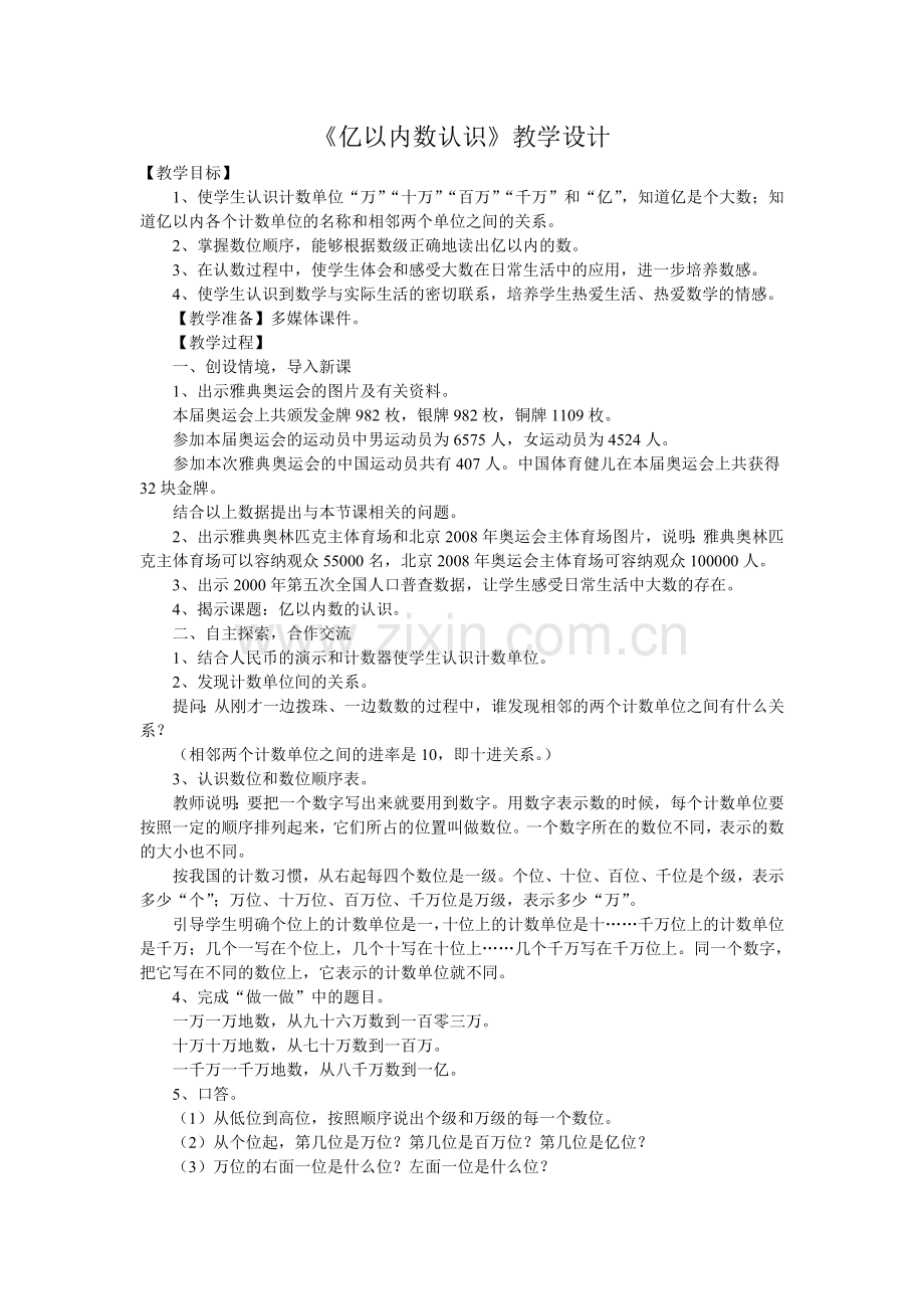 亿以内数认识教学设计.doc_第1页
