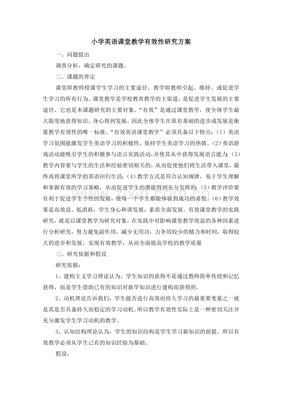 小学英语课堂教学有效性研究方案.doc_第1页