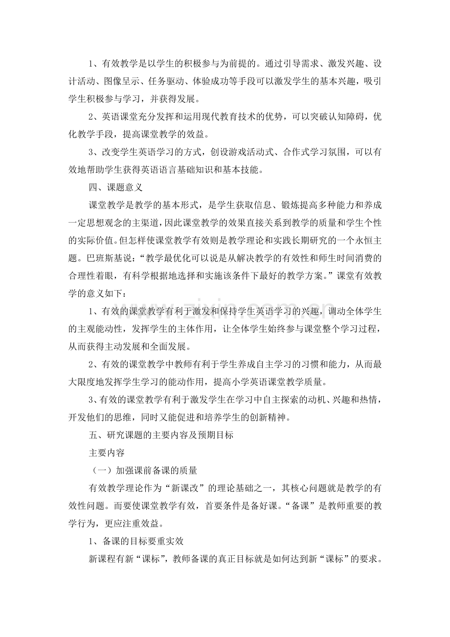 小学英语课堂教学有效性研究方案.doc_第2页