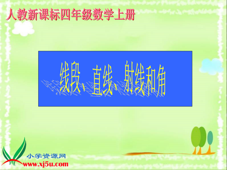 线段、直线、射线和角 (5).ppt_第1页