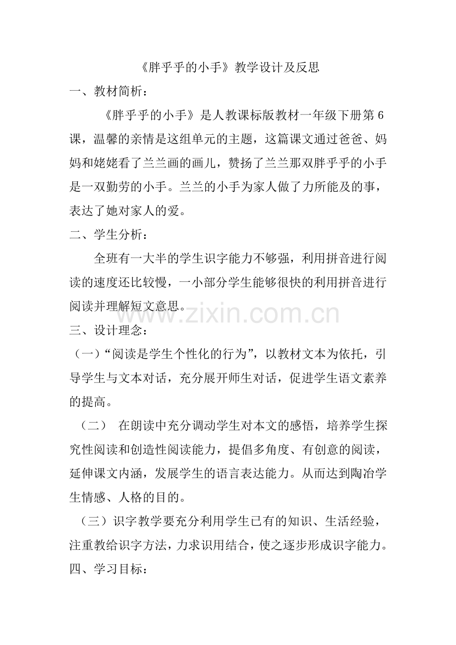 《胖乎乎的小手》的教学设计与反思.doc_第1页