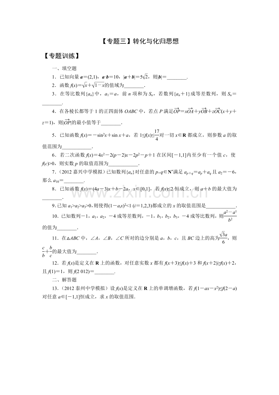 完胜2013届高三数学二轮复习专题训练：【专题三】转化与化归思想【提升训练】.doc_第1页