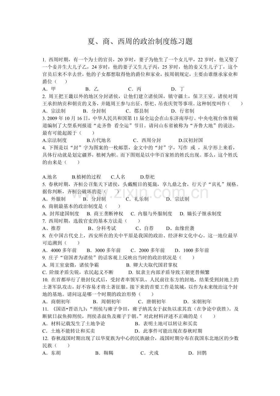 夏、商、西周的政治制度练习题.doc_第1页