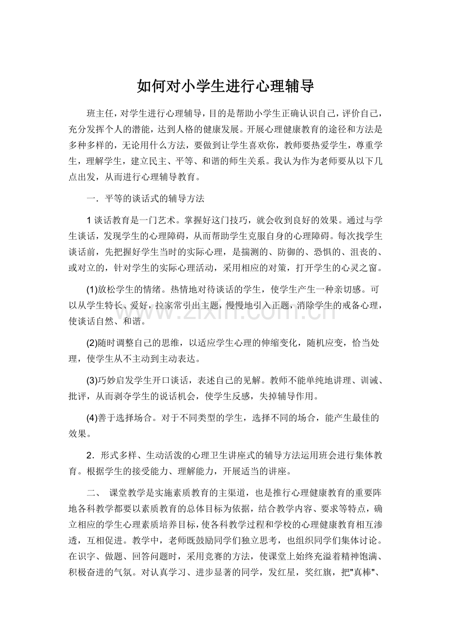 浅谈如何对小学生进行心理辅导.doc_第1页