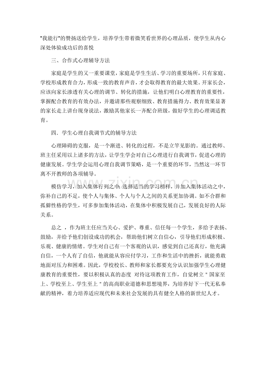 浅谈如何对小学生进行心理辅导.doc_第2页