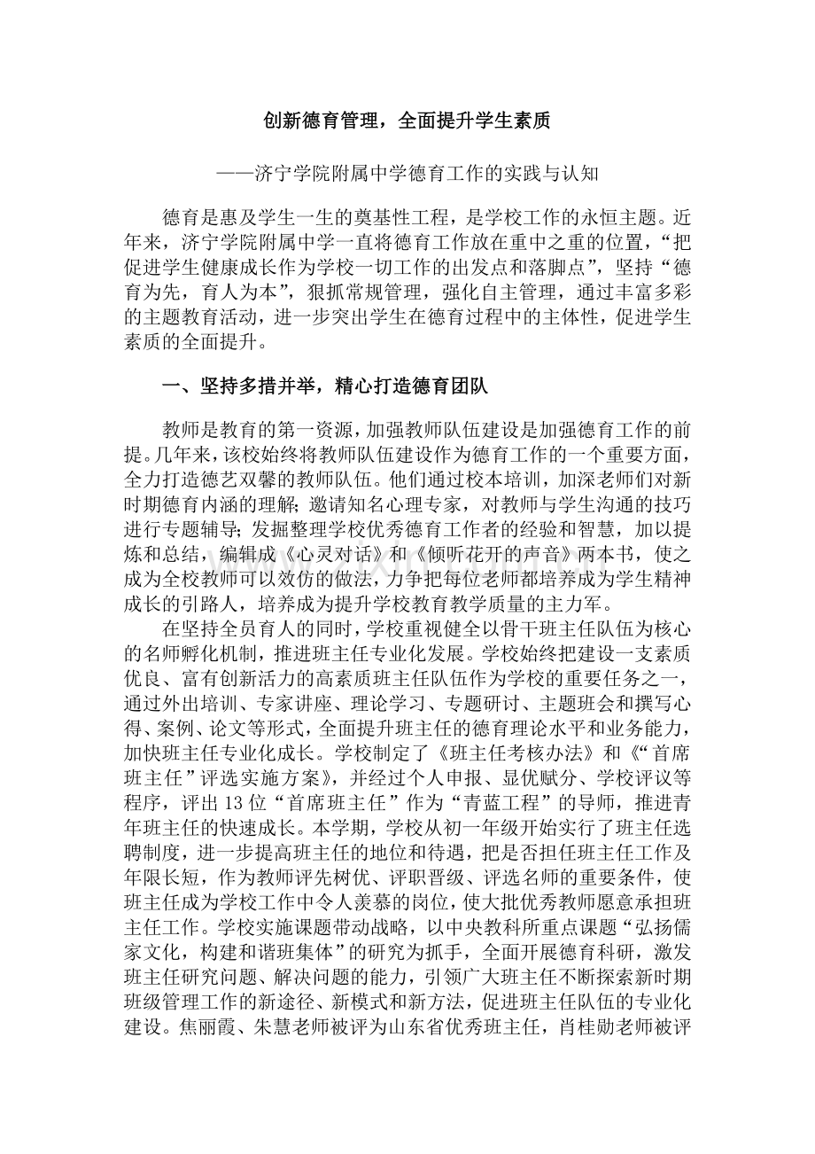 创新德育管理全面提升学生素质.doc_第1页
