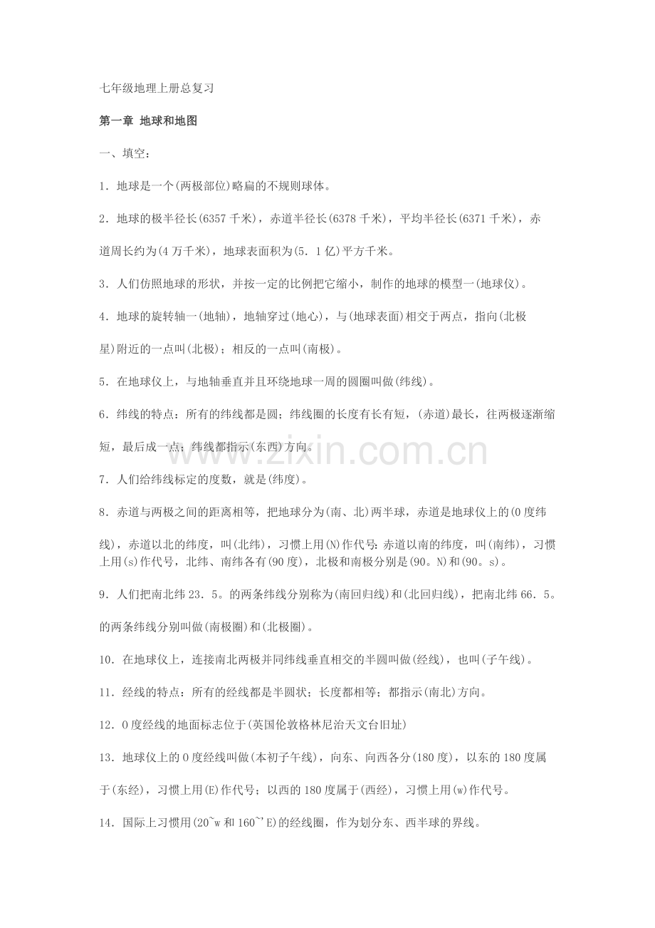 七年级地理上册总复习.docx_第1页