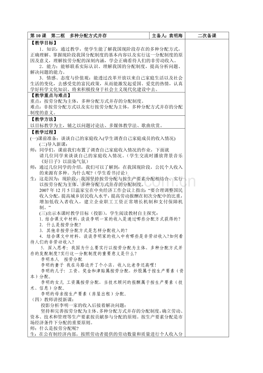 第10课第二框多种分配方式并存.doc_第1页
