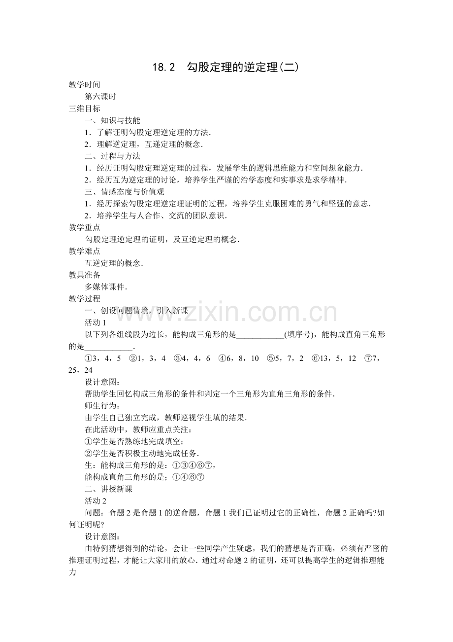 勾股定理的逆定理(二).doc_第1页
