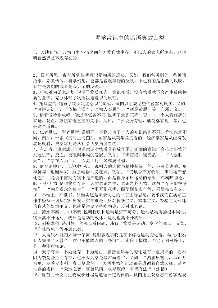 哲学常识中的谚语典故归类.doc_第1页