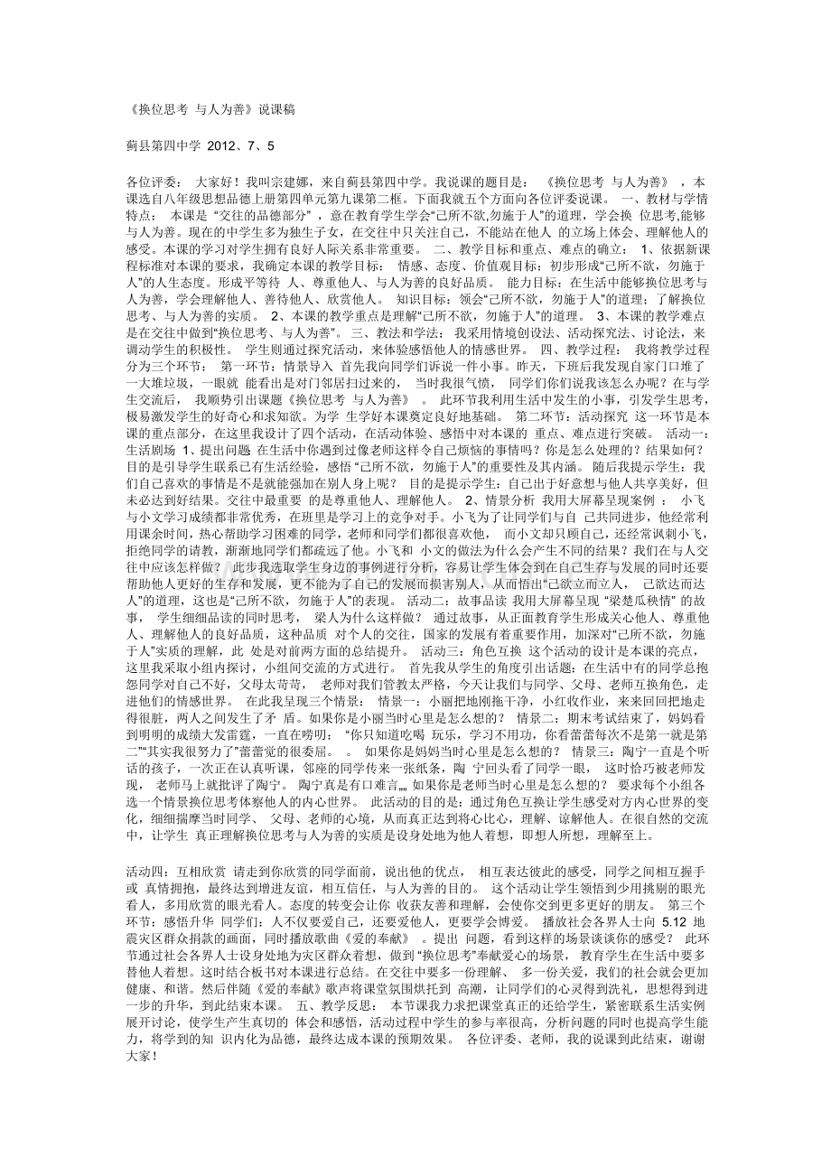 换位思考与人为善说课.doc_第1页