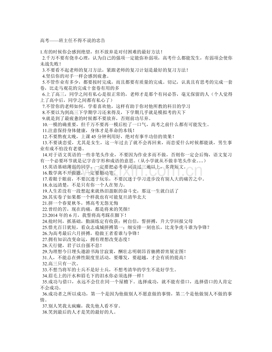 高考班主任不得不说的忠告.doc_第1页