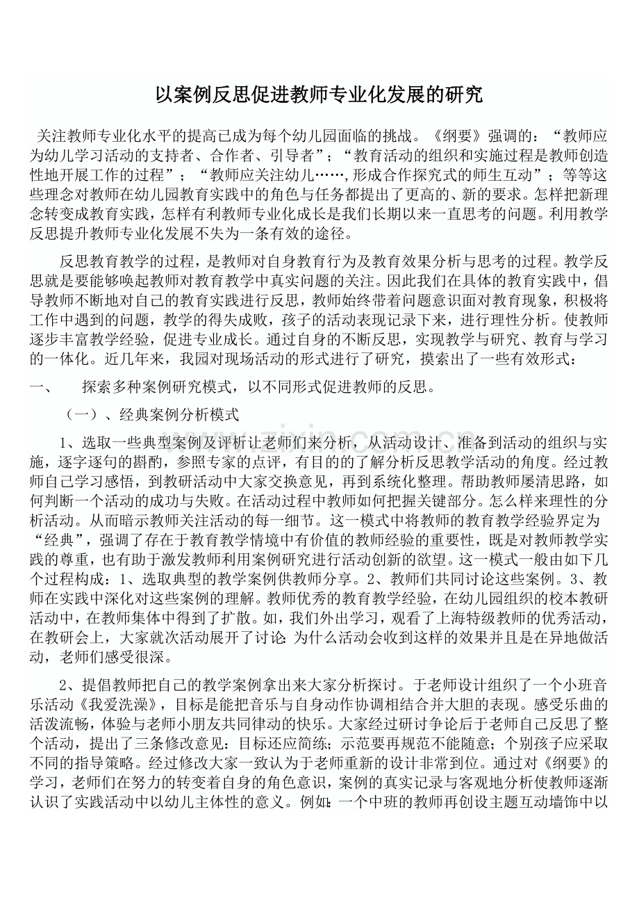 以案例反思促进教师专业化发展的研究.doc_第1页