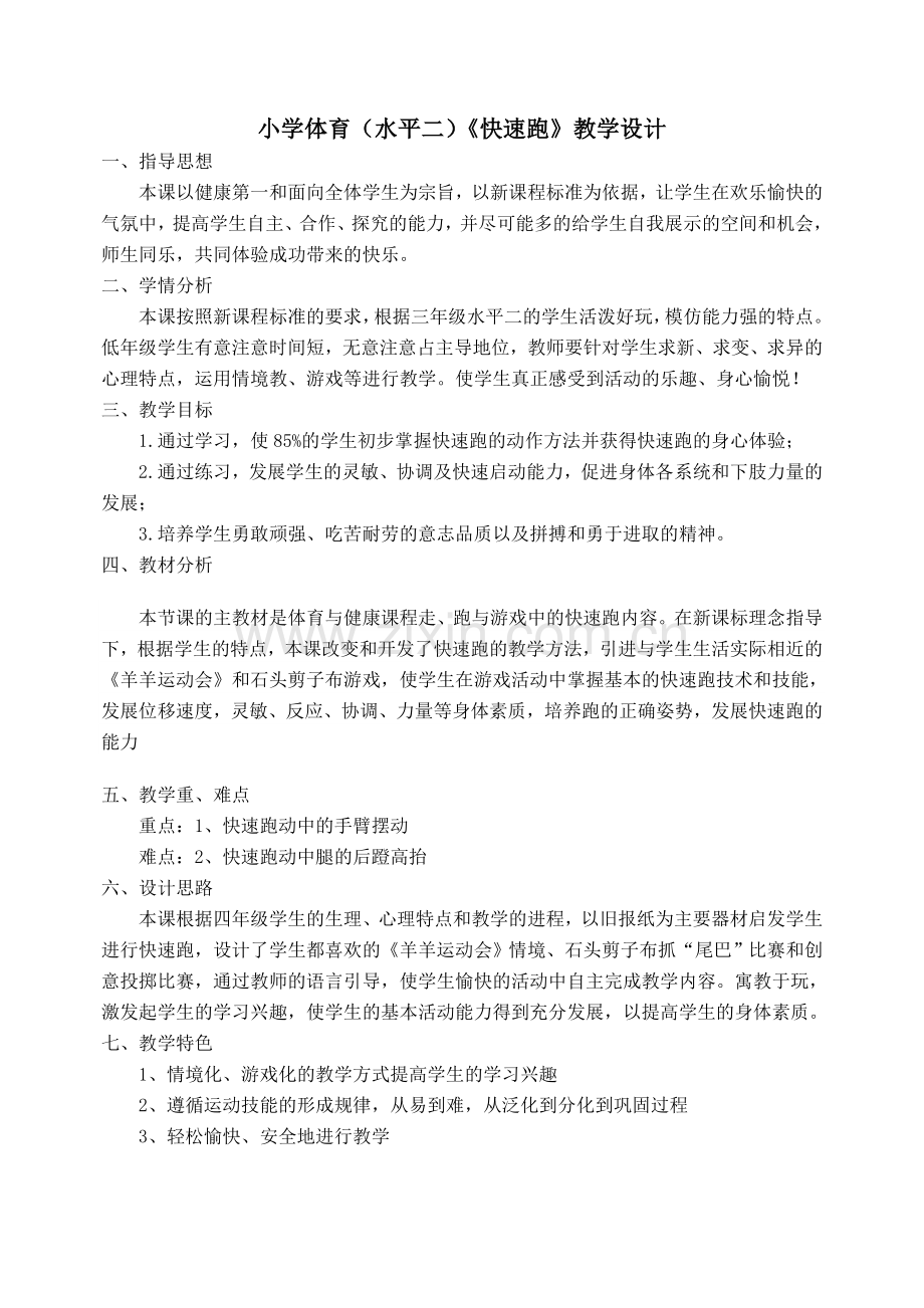 小学体育(水平二)《快速跑》教学设计1.doc_第1页