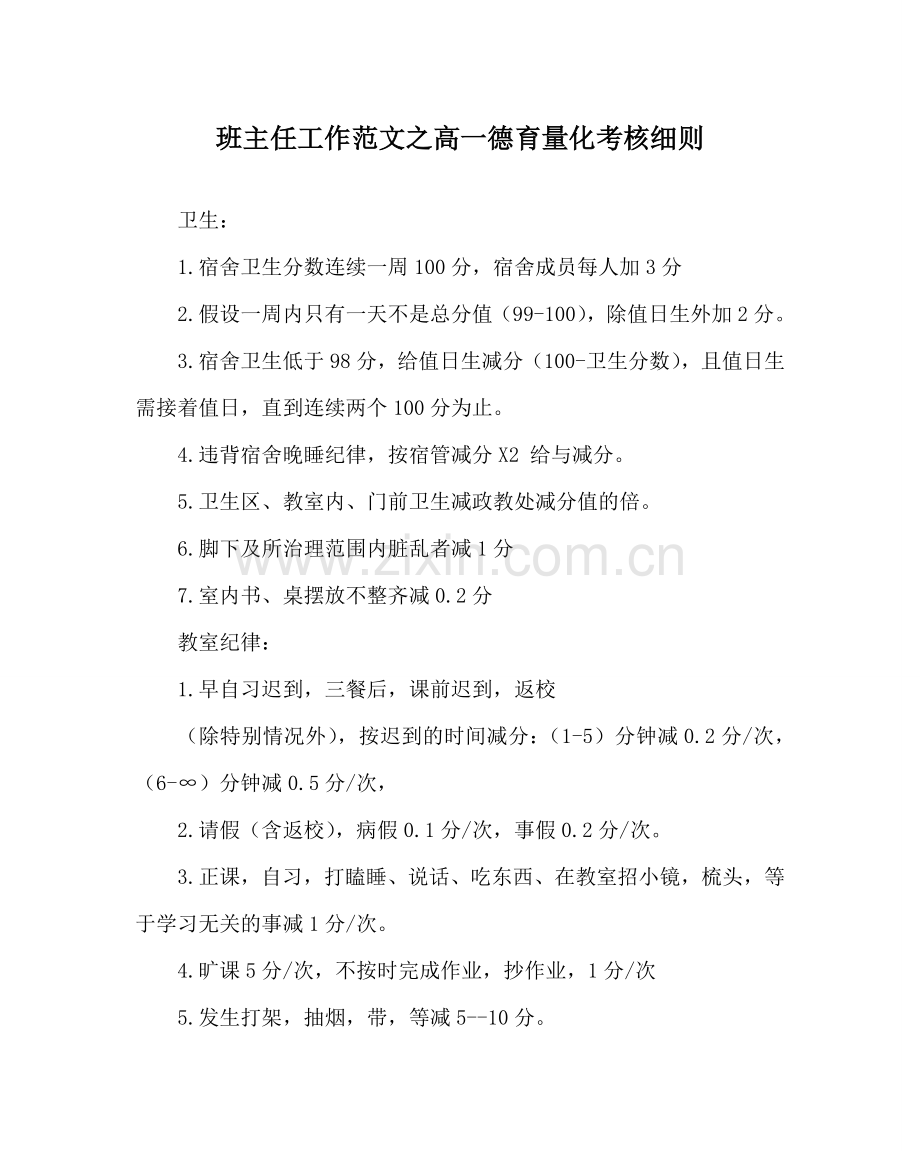 班主任工作范文高一德育量化考核细则.doc_第1页